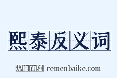 熙泰反义词是什么意思的图片